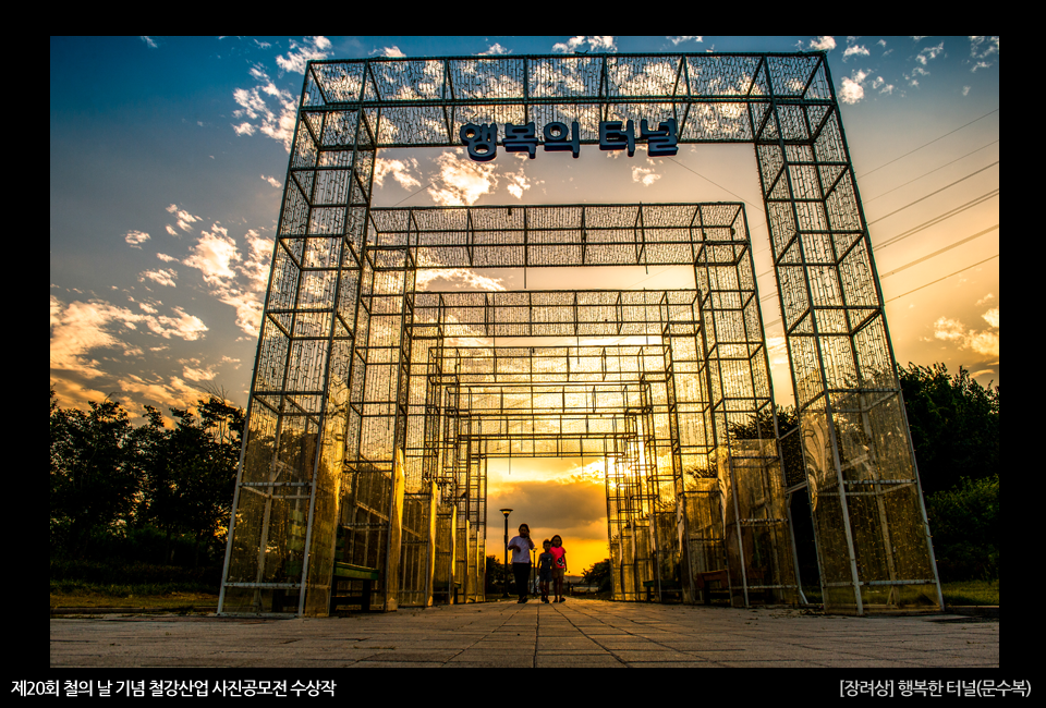 제20회 철의 날 기념 철강산업 사진공모전 수상작 [장려상] 행복한 터널(문수복)