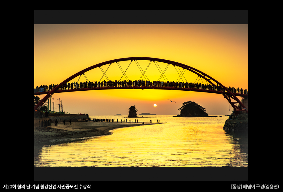 제20회 철의 날 기념 철강산업 사진공모전 수상작 [동상] 해넘이 구경(김용연) 