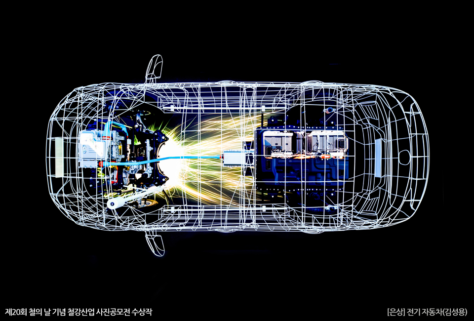 제20회 철의 날 기념 철강산업 사진공모전 수상작 [은상] 전기 자동차(김성용)