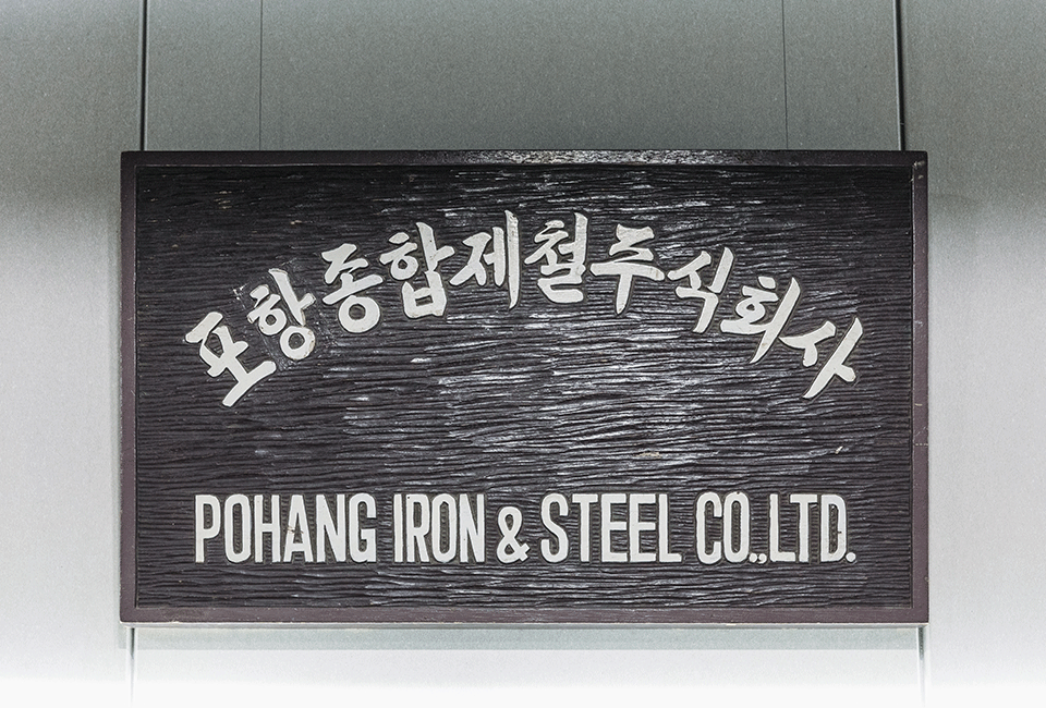 포항종합제철주식회사 POHANG IRON&STEEL CO.,LTD. 간판