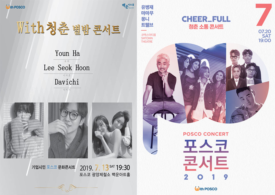 왼쪽 포스터 기업시민 포스코 문화콘서트, with 청춘 별밤 콘서트. 윤하, 이석훈, 다비치. 2019년 7월 13일 토요일 19시 30분, 포스코 광양제철소 백운 아트홀. 오른쪽 포스터 포스코 콘서트 2019, CHEER_FULL 청춘 소통 콘서트. 유병재, 마마무, 몽니, 트웰브. 7월 20일 토요일 19시, 코엑스아티움 SM타운 극장