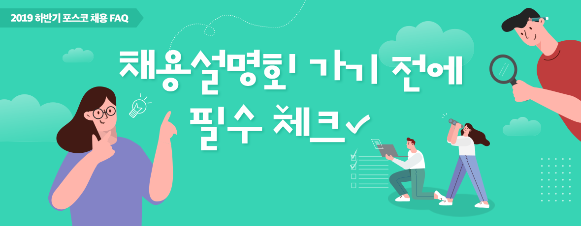 2019 하반기 포스코 채용 FAQ. 채용설명회 가기 전에 필수 체크