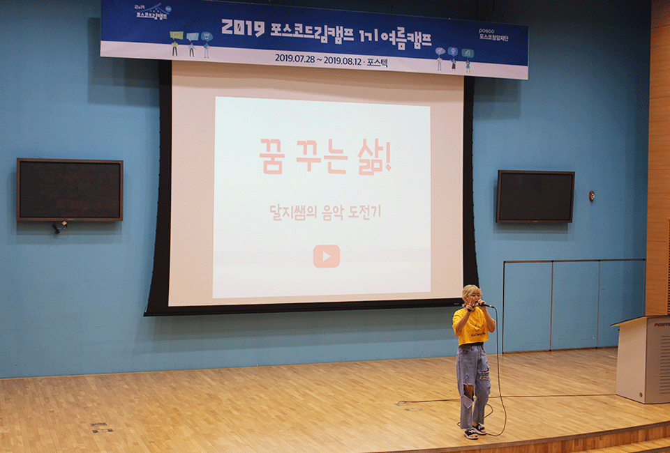 2019 포스코드림캠프 1기 여름캠프에서 '꿈 꾸는 삶! 달지쌤의 음악 도전기'라는 프로그램을 진행하고 있는 대학생 멘토