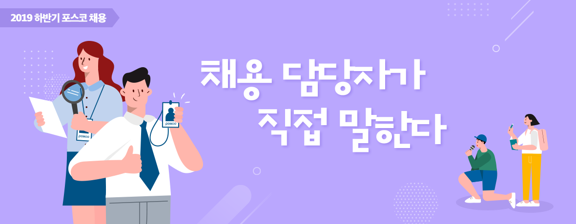 2019년 하반기 포스코 채용. 채용 담당자가 직접 말한다.