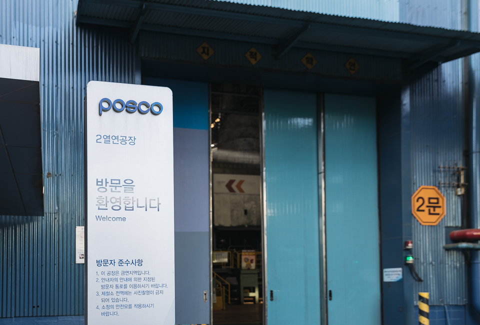 POSCO 2열연공장 방문을 환영합니다가 써있는 팻말이 있는 포스코 2열연공장의 입구. 