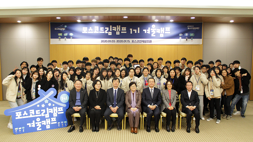 포스코드림캠프 1기 일정을 마무리하고 수료식에 참석한 내빈들과 중학생 멘티, 대학생 멘토들이 함께 기념촬영을 하고있다. (앞줄 왼쪽부터 포스코청암재단 오동호 상임이사, 포항교육지원청 전우선 장학사, 포항교육지원청 남홍식 교육장, 포스코청암재단 김선욱 이사장, 광양제철중학교 김형기 교장, 광양교육지원청 오수진 장학사, 포스코청암재단 성낙연 사무국장)