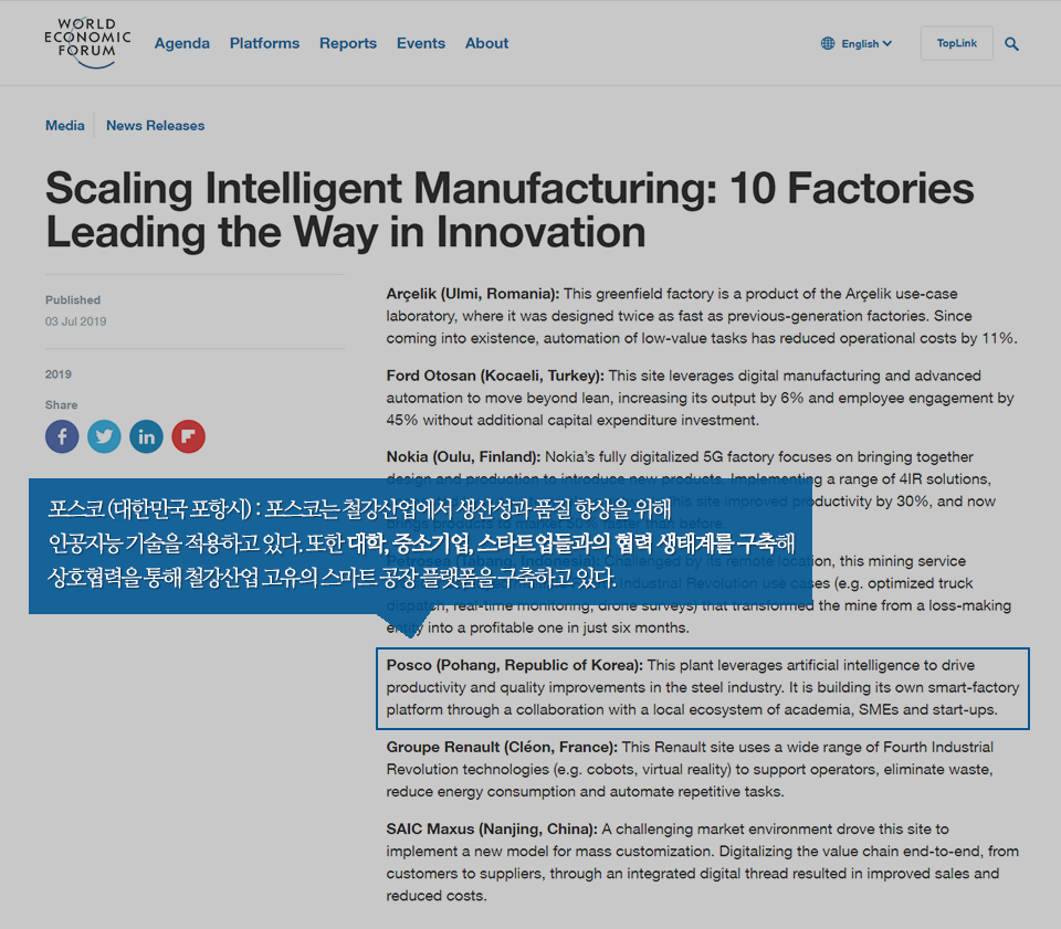 2019년 7월, 세계경제포럼이 게시한 포스코의 등대공장 선정 이유. 포스코(대한민국포항시):포스코는 철강산업에서 생산성과 품질 향상을 위해 인공지능 기술을 적용하고 있다. 또한 대학, 중소기업, 스타트업들과의 협력 생태계를 구축해 상호협력을 통해 철강산업 고유의 스마트 공장 플랫폼을 구축하고 있다.