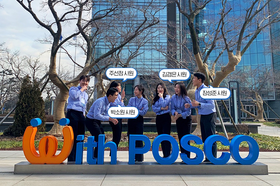 With POSCO 위에서 신입사원들이 기념촬영을 했다. 박소원사원(왼쪽에서두번째) 주선정사원(왼쪽에서 세번째) 김겸은사원(오른쪽애소두번째) 장성준사원(오른쪽에서첫번째)