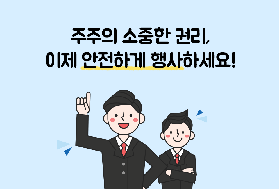 주주의 소중한 권리, 이제 안전하게 행사하세요!