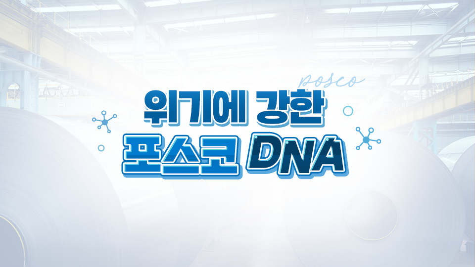 위기에 강한 포스코 DNA