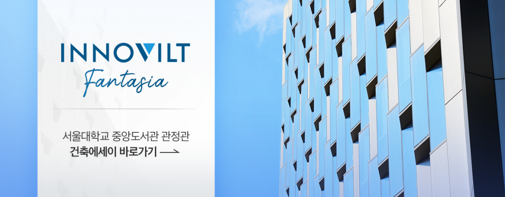 서울대학교 중앙도서관 관정관 외관사진과 함께 INNOVILT FANTAGIA 서울대학교 중앙도서관 관정관 건축에세이 바로가기