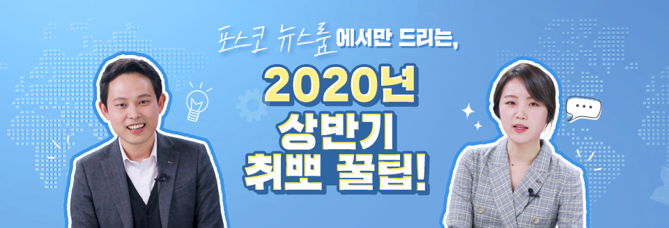 포스코뉴스룸에서만 드리는, 2020년 상반기 취뽀 꿀팁! 좌측에 포스코채용담당 오종렬, 우측에 포스코채용담당 백윤정