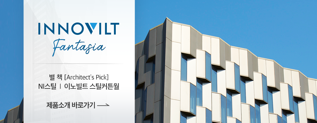 서울대학교 중앙도서관 관정관 외벽. INN)VILT Fantagia 별책[Architect’s Pick] NI스틸 이노빌트 스틸커튼월 제품소개 바로가기