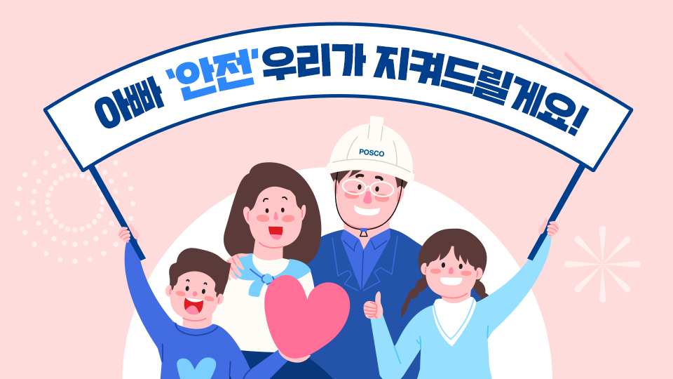 아빠 ‘안전’ 우리가 지켜드릴게요! – 포스코그룹 뉴스룸 아빠 ‘안전’ 우리가 지켜드릴게요!
