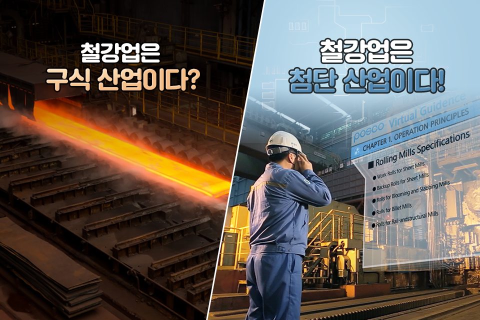 (왼) 철강업은 구식산업이다? (오) 철강업은 첨단 산업이다!