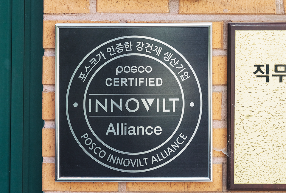 다스코 본사 건물 입구에 걸려있는 'INNOVILT Alliance' 인증 명패. 포스코가 인증한 강건재 생산기업임을 나타낸다.