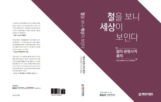 철을 보니 세상이 보인다 책의 표지. 철의 문명사적 궤적