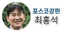 포스코강판 최홍석 리더