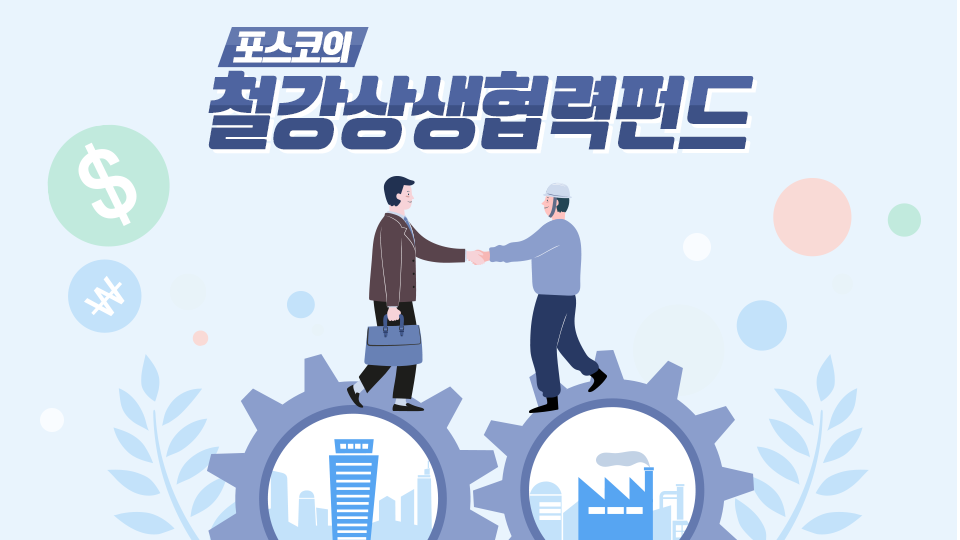 “철강상생협력펀드” 활용하고 계십니까? – 포스코그룹 뉴스룸 “철강상생협력펀드” 활용하고 계십니까?