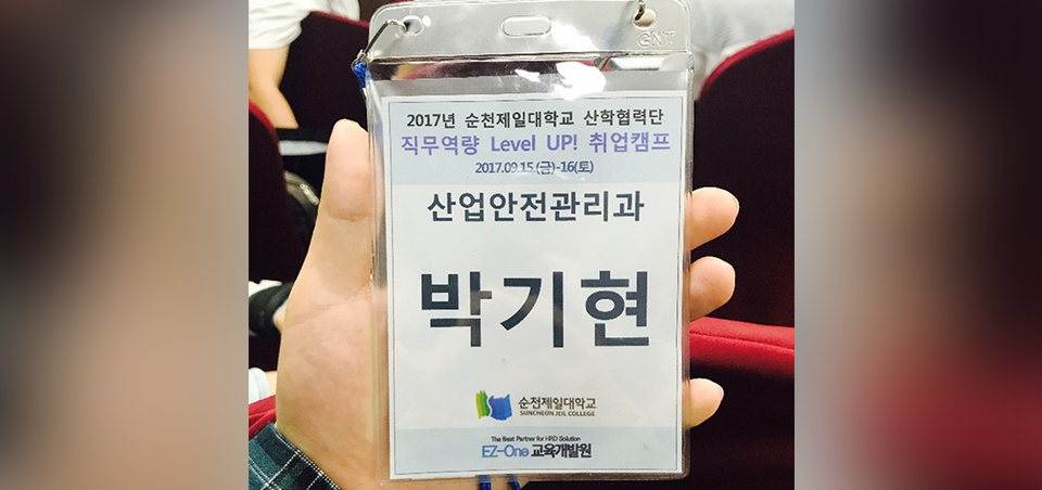 순천제일대학교 취업캠프에 참여했던 박기현 사원의 이름표.