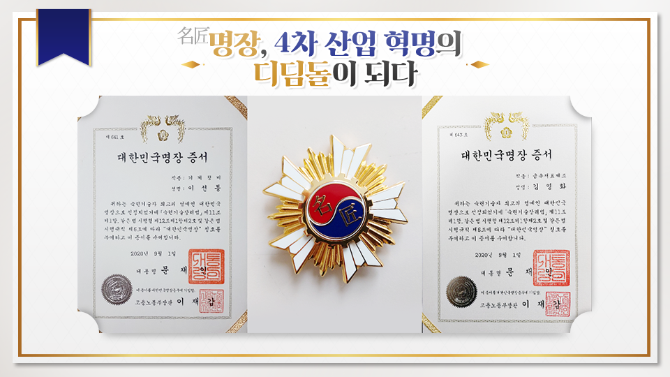 ‘명장(名匠)’, 4차 산업 혁명의 디딤돌이 되다 – 포스코그룹 뉴스룸 ‘명장(名匠)’, 4차 산업 혁명의 디딤돌이 되다