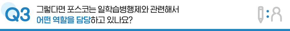 Q3. 그렇다면 포스코는 일학습병행제와 관련해서 어떤 역할을 담당하고 있나요?