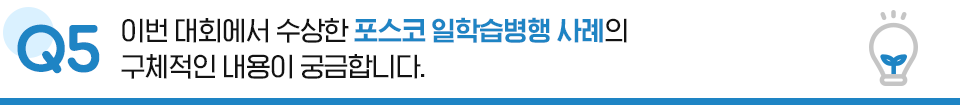 Q5. 이번 대회에서 수상한 포스코 일학습병행 사례의 구체적인 내용이 궁금합니다.