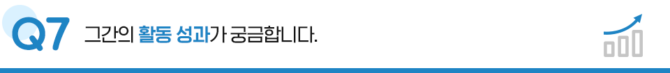 Q7. 그간의 활동 성과가 궁금합니다.