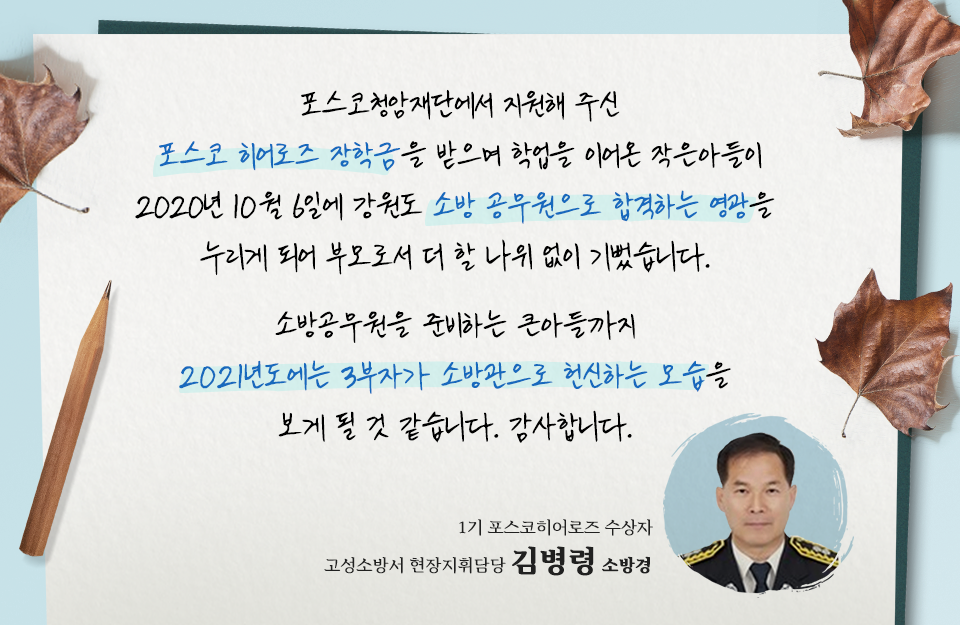 1기 포스코히어로즈 수상자 고성소방서 현장지휘담당 김병령 소방경에게 전달된 감사편지.