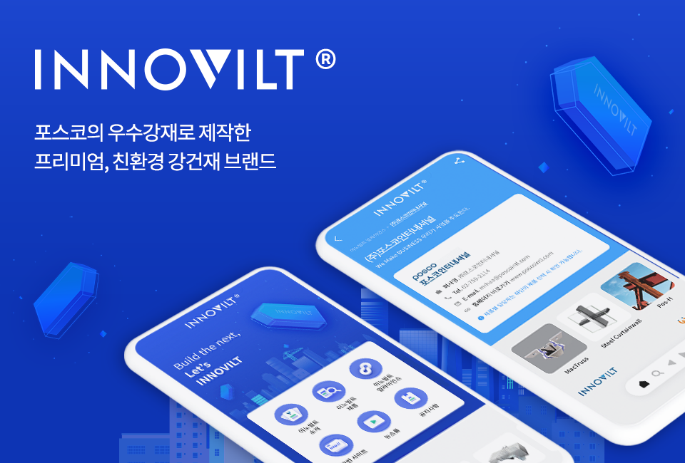 (우) INNOVILT 앱 시작 화면을 보여주는 가상의 스마트폰. INNOVILT: 포스코의 우수강재로 제작한 프리미엄, 친환경 강건재 브랜드