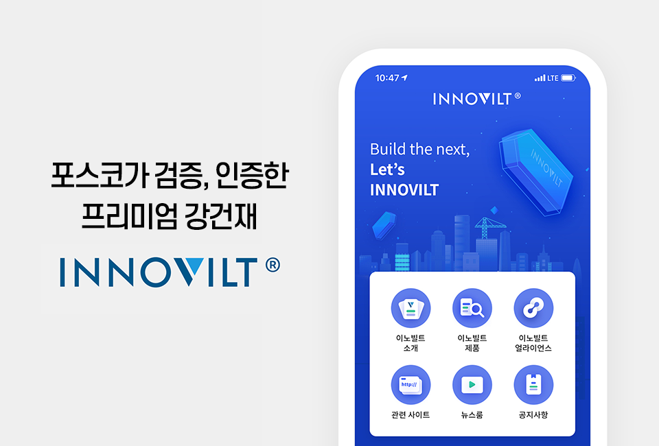 (우) INNOVILT 앱 시작화면을 보여주는 가상의 스마트폰 화면. 포스코가 검증, 인증한 프리미엄 강건재 INNOVILT