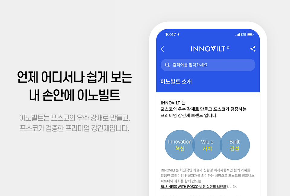 (우) INNOVILT 앱 내 이노빌트 소개를 보여주는 가상의 스마트폰 화면. 언제 어디서나 쉽게 보는 내 손안에 이노빌트. 이노빌트는 포스코의 우수 강재로 만들고, 포스코가 검증한 프리미엄 강건재입니다.