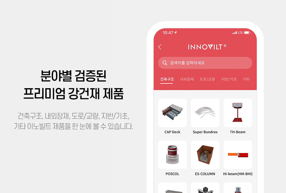 (우) INNOVILT 앱 내 분야별 제품 목록을 보여주는 가상의 스마트폰 화면. 분야별 검증된 프리미엄 강건재 제품, 건축구조, 내외장재, 도로,교량, 지반,기초, 기타 이노빌트 제품을 한 눈에 볼 수 있습니다.