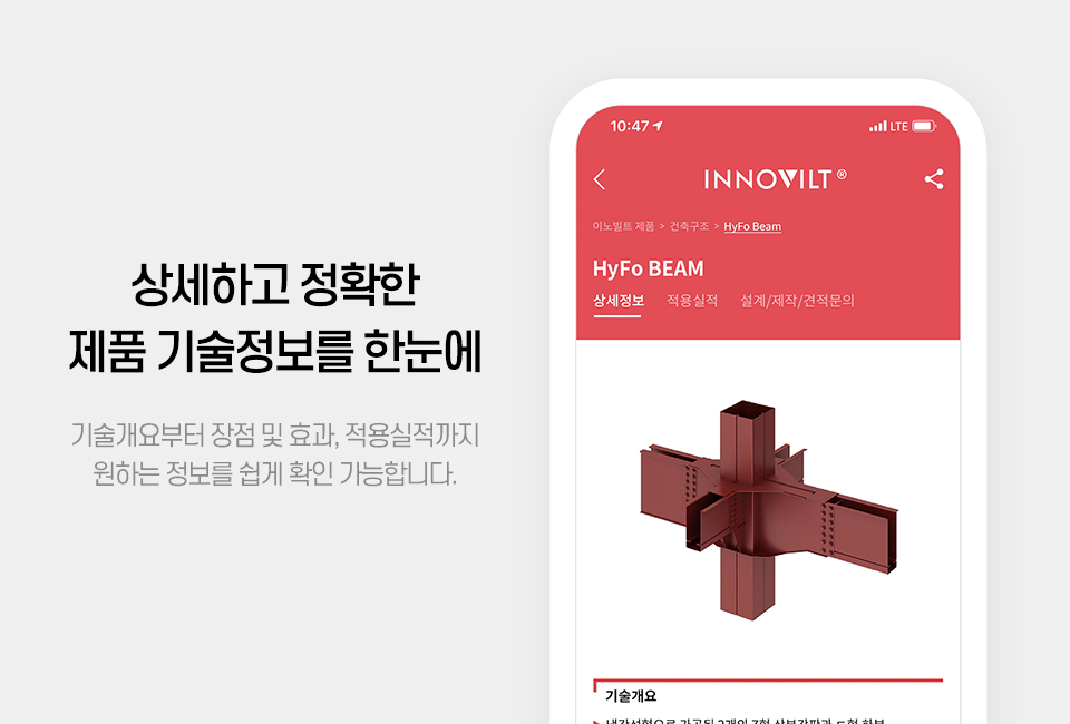 (우) INNOVILT 앱 내 제품 상세정보를 보여주는 가상의 스마트폰 화면. 상세하고 정확한 제품 기술정보를 한눈에, 기술개요부터 장점 및 효과, 적용실적까지 원하는 정보를 쉽게 확인 가능합니다.