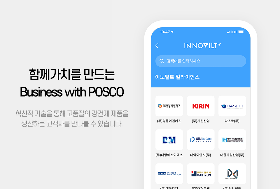 (우) INNOVILT 앱 내 이노빌트 얼라이언스 고객사 목록을 보여주는 가상의 스마트폰 화면. 함께가치를 만드는 Business with POSCO, 혁신적 기술을 통해 고품질의 강건재 제품을 생산하는 고객사를 만나볼 수 있습니다.