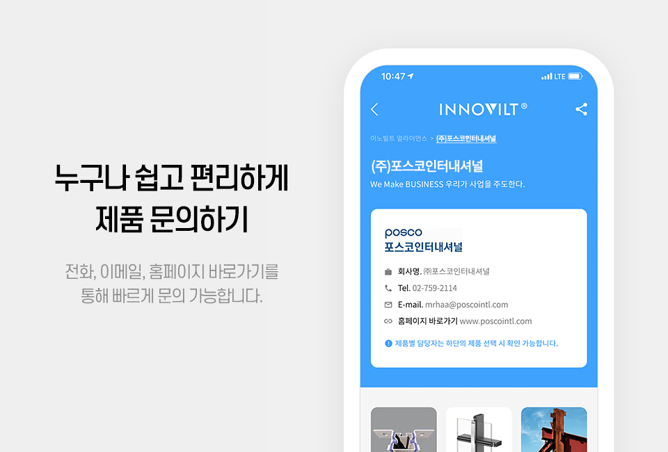 (우) INNOVILT 앱 내 이노빌트 얼라이언스 고객사 프로필을 보여주는 가상의 스마트폰 화면. 누구나 쉽고 편리하게 제품 문의, 전화, 이메일, 홈페이지 바로가기를 통해 빠르게 문의 가능합니다.