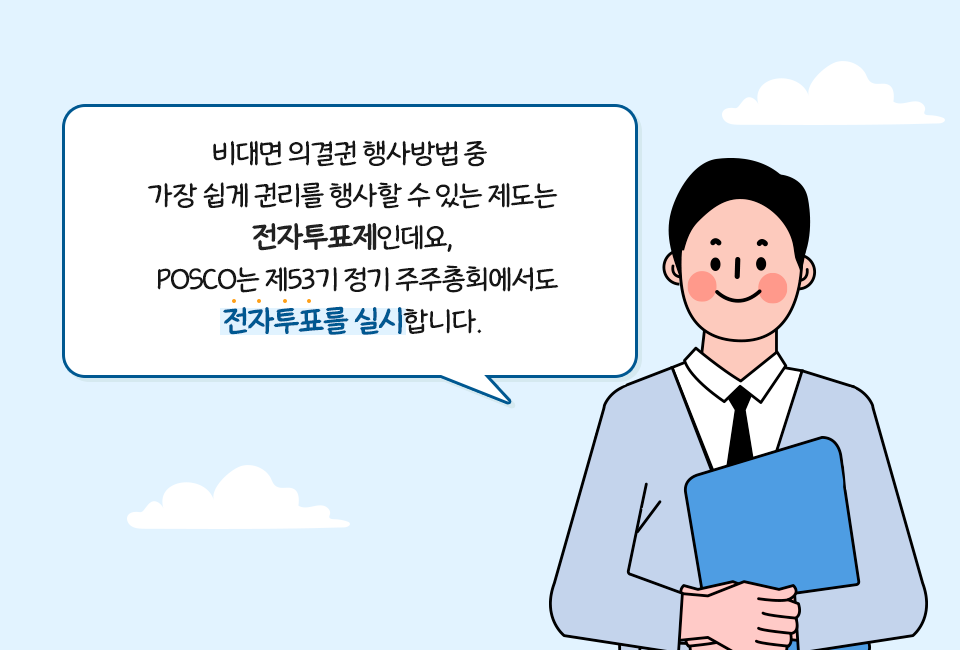 인물 1: 비대면 의결권 행사방법 중 가장 쉽게 권리를 행사할 수 있는 제도는 전자투표제인데요, POSCO는 제53기 정기 주주총회에서도 전자투표를 실시합니다.