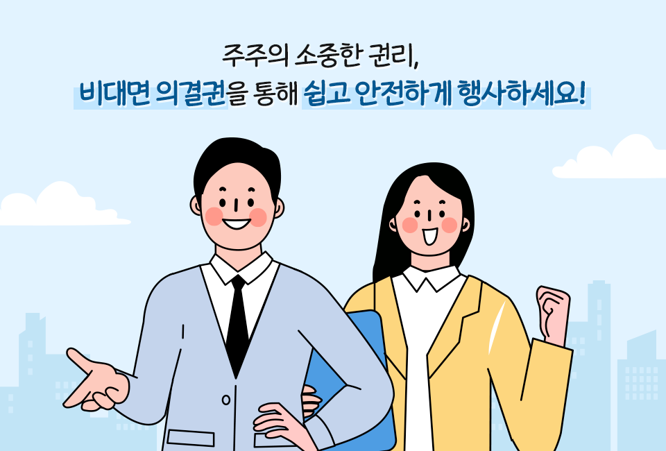 주주의 소중한 권리, 비대면 의결권을 통해 쉽고 안전하게 행사하세요.