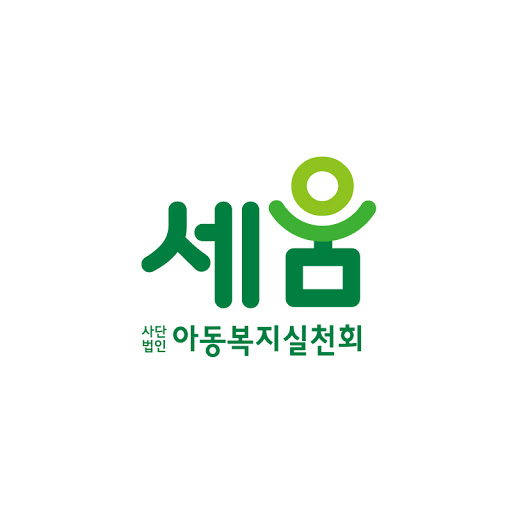 봉사상 수상기관인 사단법인 아동복지실천회 세움 로고