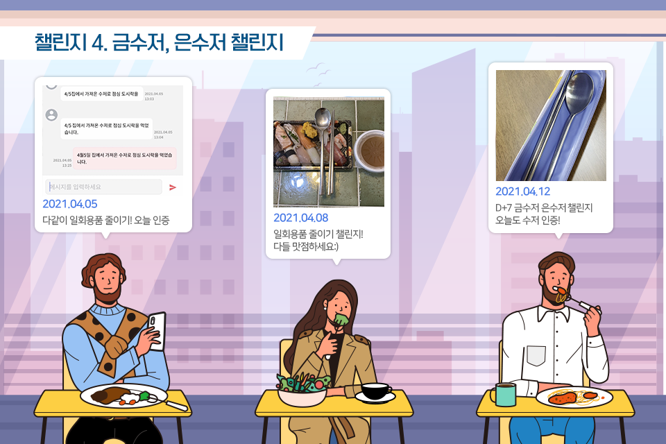 네번째 챌린지, 금수저, 은수저 챌린지. 포스코의 마이 리틀 챌린지에서는 일회용품을 줄이는 부분에서부터 탄소중립을 실천하자는 취지로 금수저, 은수저 챌린지를 진행한다. 왼쪽 사람부터 ‘2021.04.05 다같이 일회용품 줄이기! 오늘인증’ ‘2021.04.08 일회용품 줄이기 챌린지! 다들 맛점하세요’ ‘2021.04.12 D+7 금수저 은수저 챌린지 오늘도 수저인증!’. 