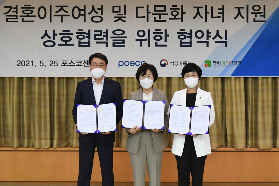 포스코-여성가족부-한국건강가정진흥원, 다문화가족 지원사업 MOU – 포스코그룹 뉴스룸 포스코-여성가족부-한국건강가정진흥원, 다문화가족... 