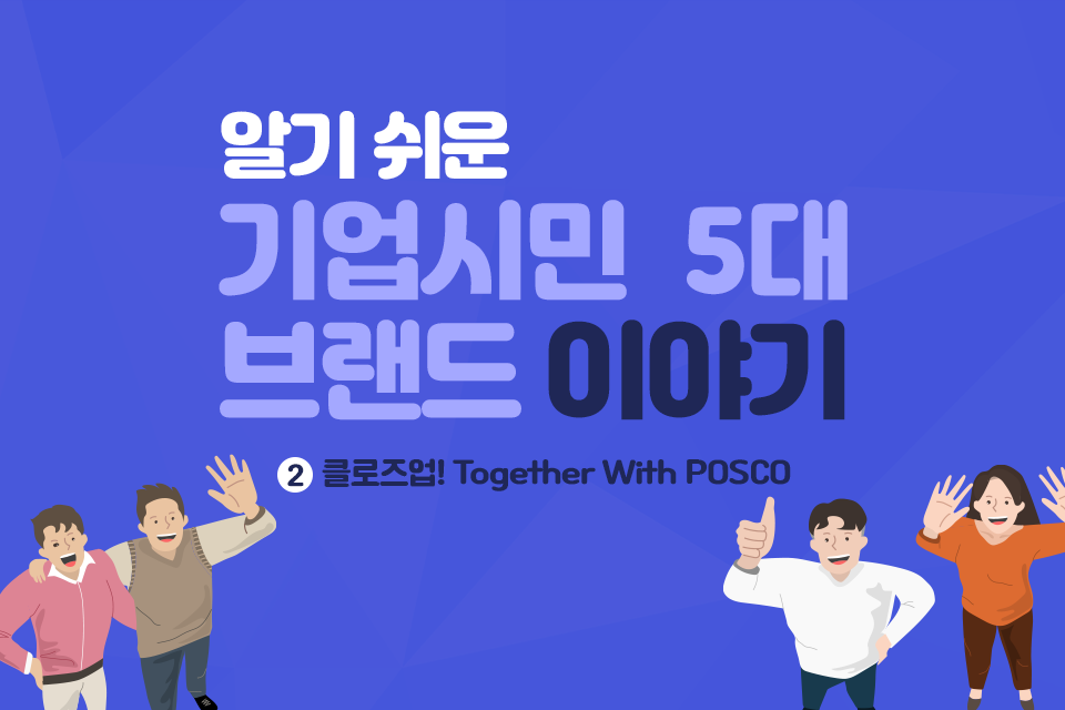 알기쉬운 기업시민 5대 브랜드 이야기, Together With POSCO 표지.