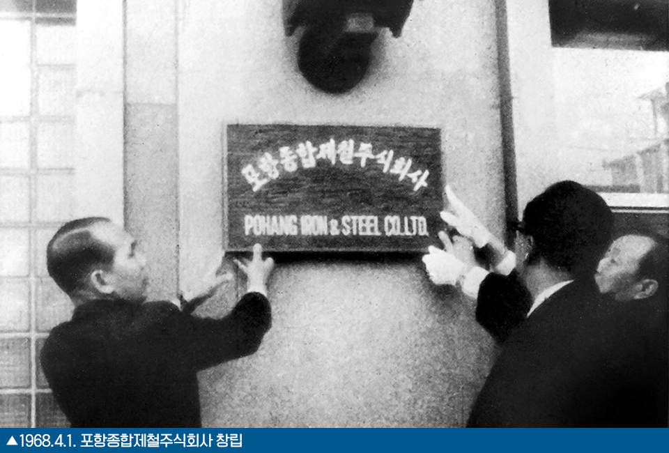 포항종합제철주식회사 명판을 다는 모습을 찍은 흑백사진으로 하단에는 1968.4.1. 포항종합제철주식회사 창립이라고 쓰여있다.