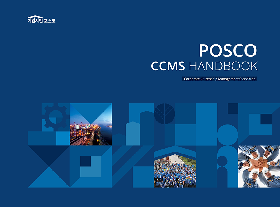 기업시민 포스코 POSCO CCMS HANDBOOK 표지 이미지