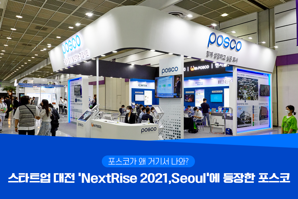 포스코가 왜 거기서 나와? 스타트업 대전 ‘NextRise 2021, Seoul’에 등장한 포스코