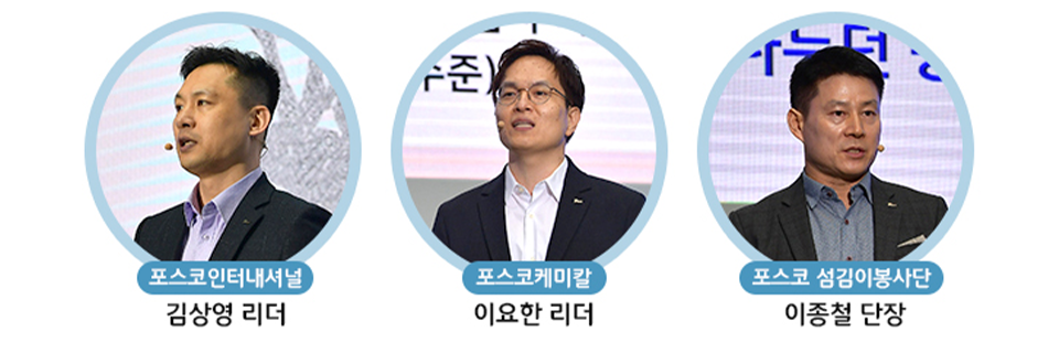 왼쪽부터 메인행사에서 우수 사례를 소개한 포스코인터내셔널의 김상영 리더, 포스코케미칼 이요한 리더, 포스코 섬김이봉사단의 이종철 단상의 모습이다.