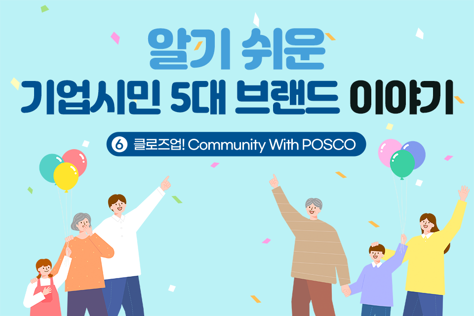 알기 쉬운 기업시민 5대 브랜드 이야기 6. 클로즈업! Community With POSCO