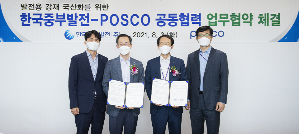 발전용 강재 국산화를 위한 한국중부발전-POSCO 공동협력 업무협약 체결 행사에서 기념사진을 촬영하고 있는 관계자들의 모습. 