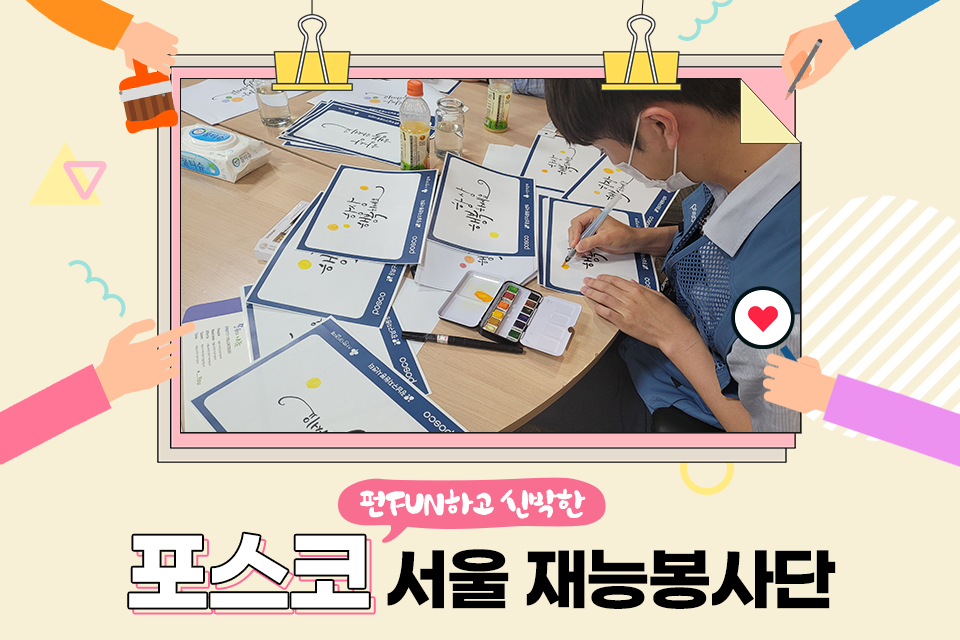 캘리그래피를 하고 있는 직원의 모습과 이미지 하단 텍스트 내용은 펀(fun)하고 신박한 포스코 서울 재능 봉사단.