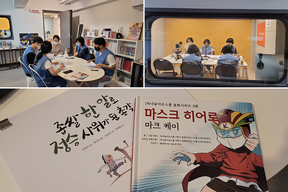 굿보이스 봉사단의 활동을 보여주는 3장의 이미지. 상단 좌측은 회의를 하고 있는 봉사단의 모습, 상단 우측은 녹음을 진행하고 있는 봉사단의 모습, 아래 이미지는 녹음을 진행할 좁쌀 한 알로 정승 사위가 된 총각, 1%나눔아트스쿨 동화시리즈 3편 마스크 히어로 마크케이 원고의 이미지이다. 